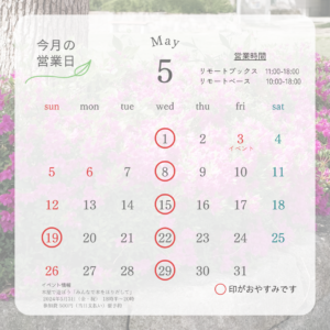 2024年5月の営業カレンダー