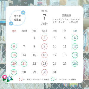 2025年7月営業カレンダー