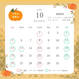 2025年10月営業カレンダー
