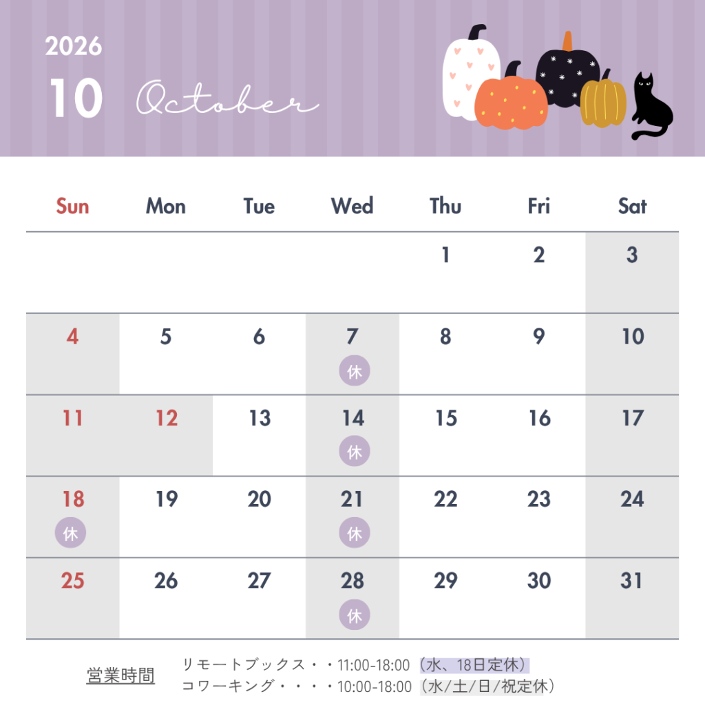 2026年10月の営業カレンダー