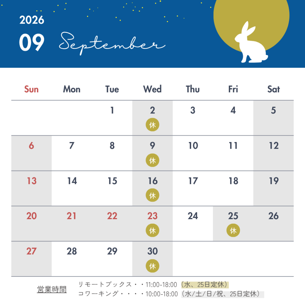 2026年9月の営業カレンダー